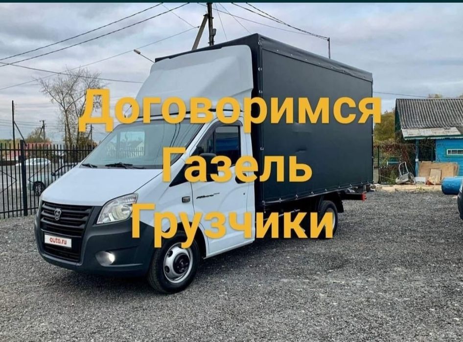Грузоперевозки Газели Грузчики доставка