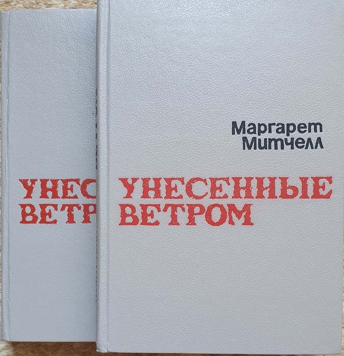 Роман "Унесенные ветром" в 2-х томах.