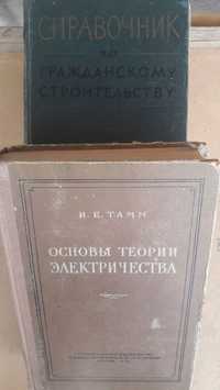 Продается книга "Основы теории электричества", автор И.Е.Тамм
