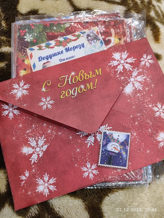 Письмо Деду морозу (конверт и два листа)