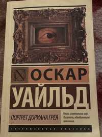 Продам книгу «портрет Дариана Грея»