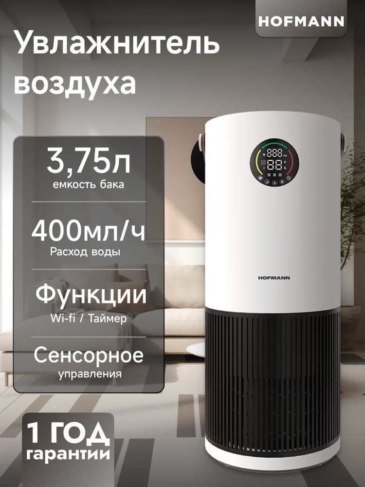 Hofmann havo tozalagich namlagich очиститель воздуха увлажнитель