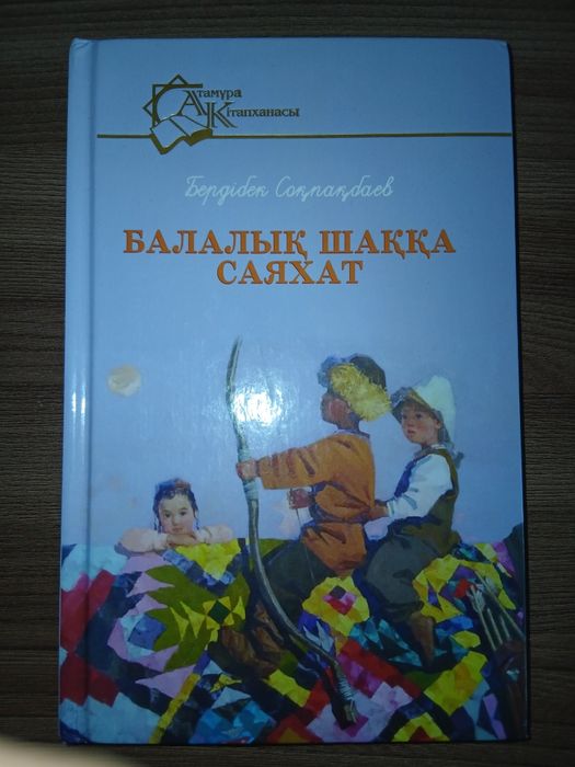 Книга "Балалык шакка саяхат" Б.Сокпакбаев