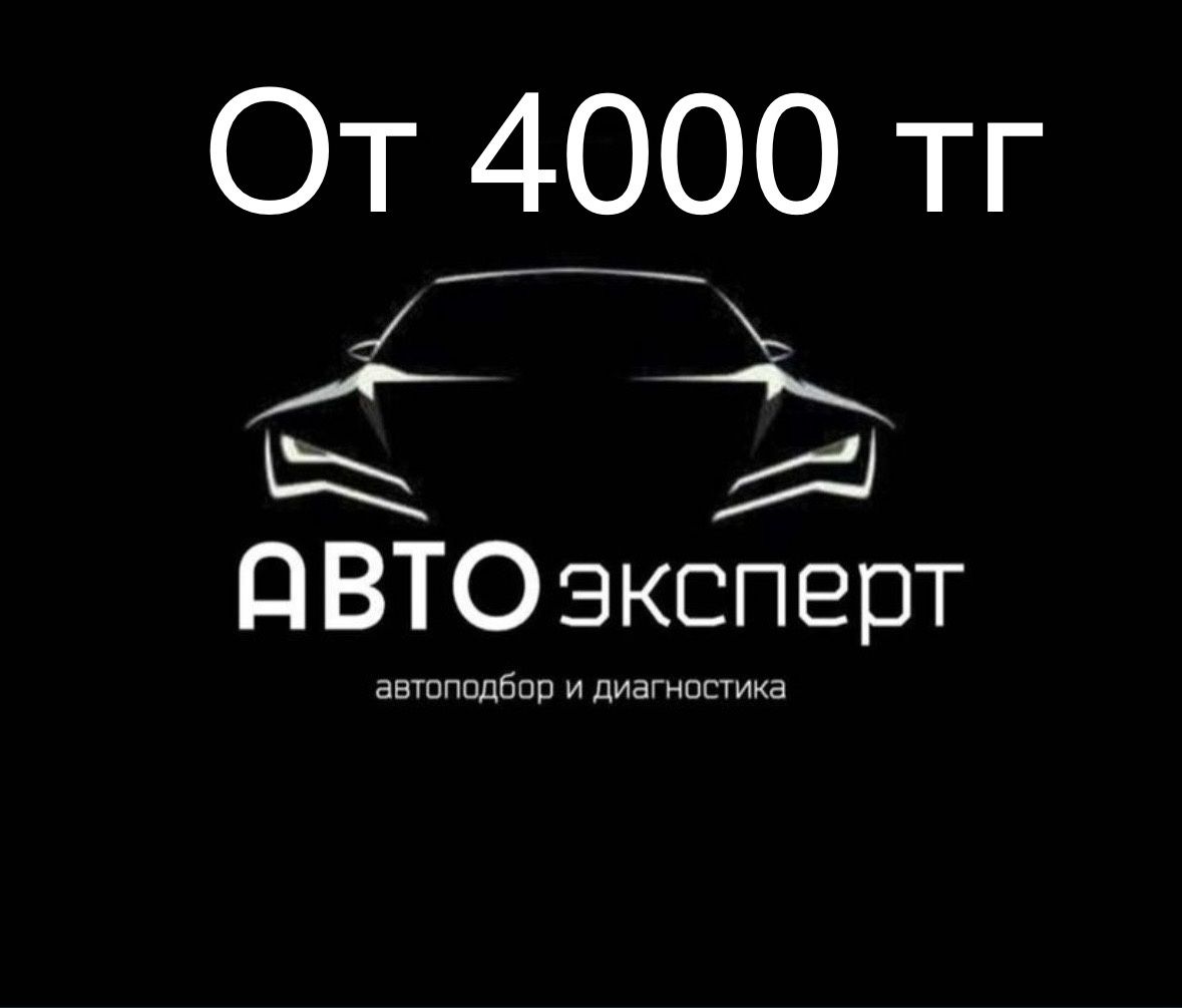 Автоподбор, Автоэксперт, Подбор авто, Проверка авто