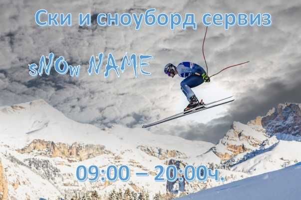 Ски сервиз-“запечатване” на ските и сноубордовете за летния сезон!