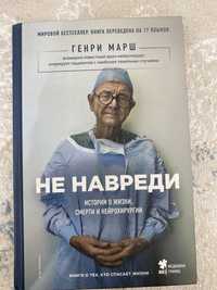 Не навреди книга