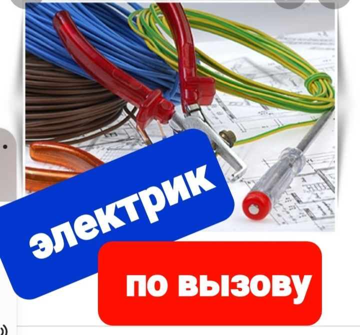 Влючател света и ремонт электро бытовых оборудовани