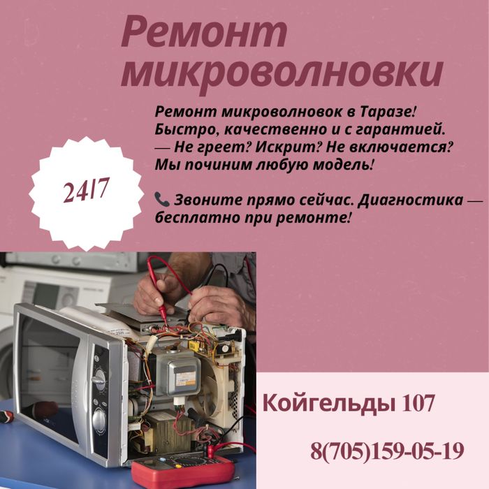 Ремонт микроволновки