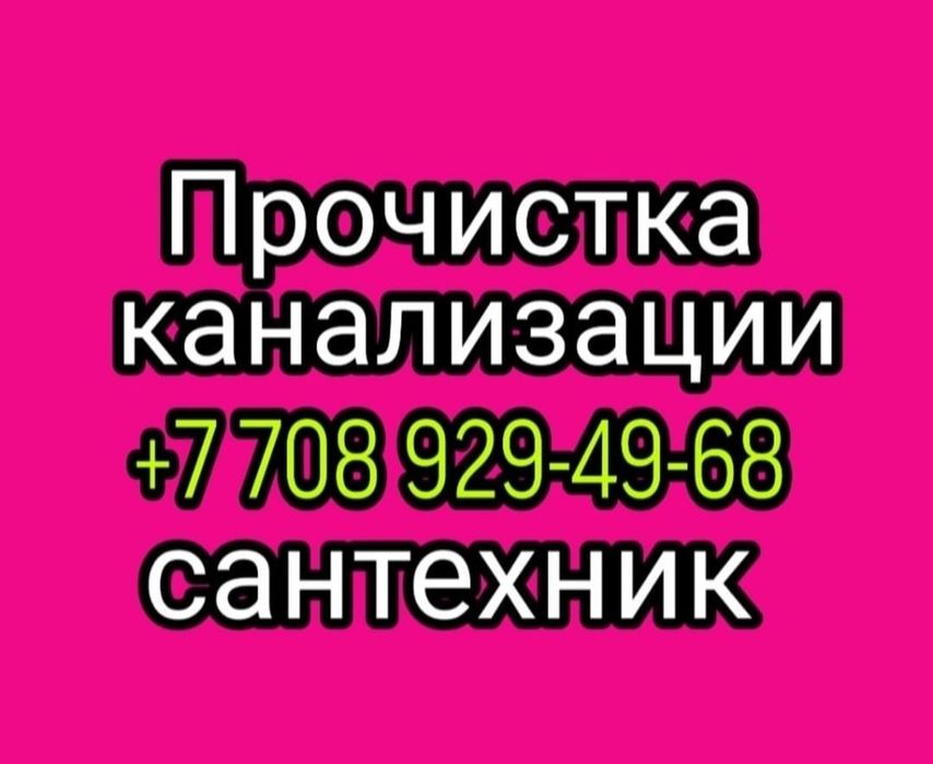 Прочистки канализации чистка труб очистка засора Байсерке Грэс коянкус