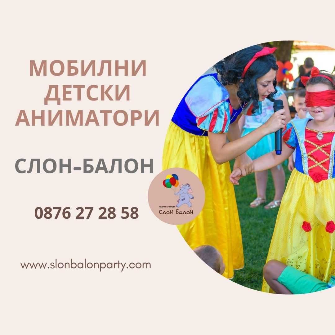 Професионални детски аниматори  Слон-Балон- Пловдив