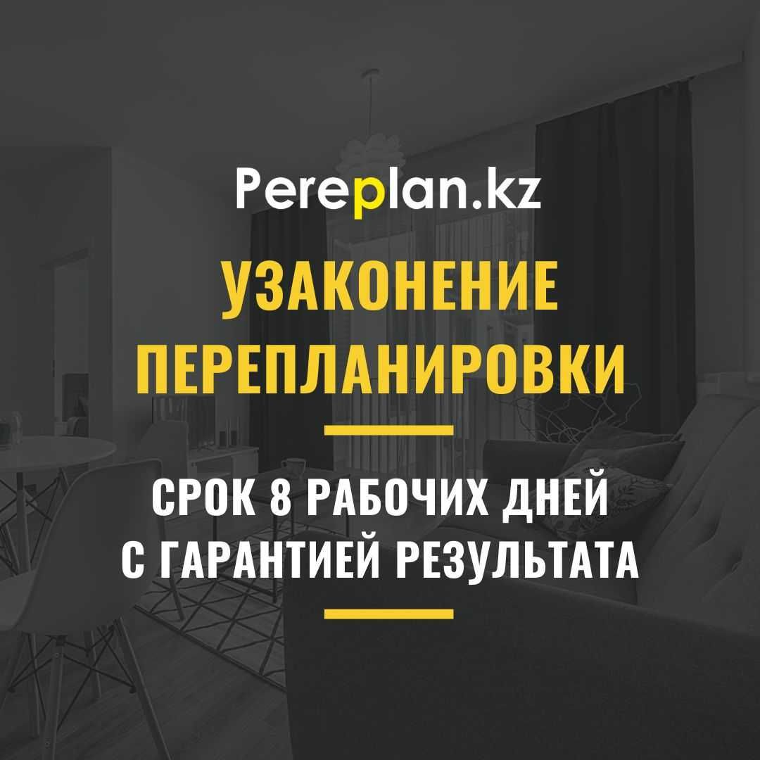 Узаконение перепланировки Астана с гарантией результата