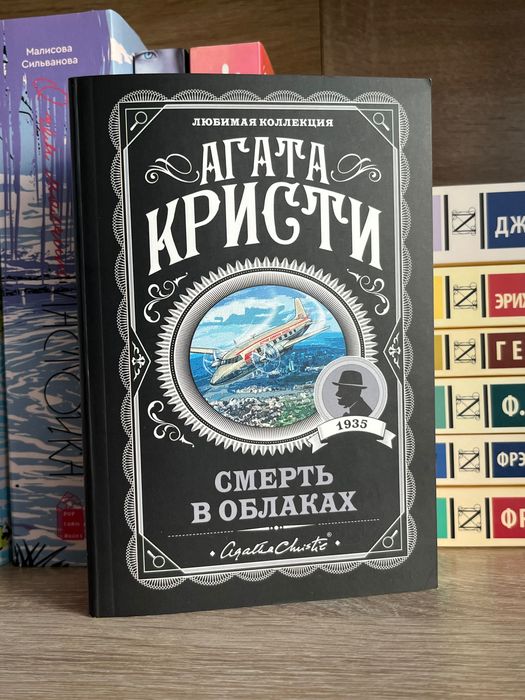 книга детектив агата кристи «смерть в облаках»