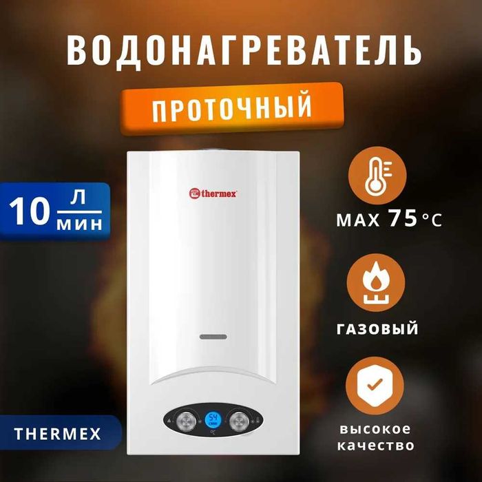 Газовая колонка Thermex Объем 10л на 2 точки.