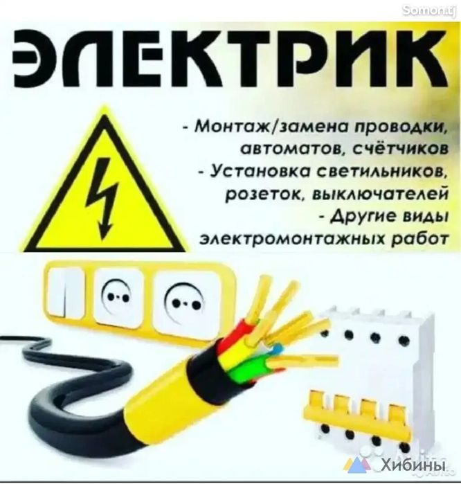 Услуги электрика.