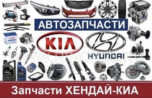 Запчасти на корейский автомобили Kia, Hyundai,SsangYong.