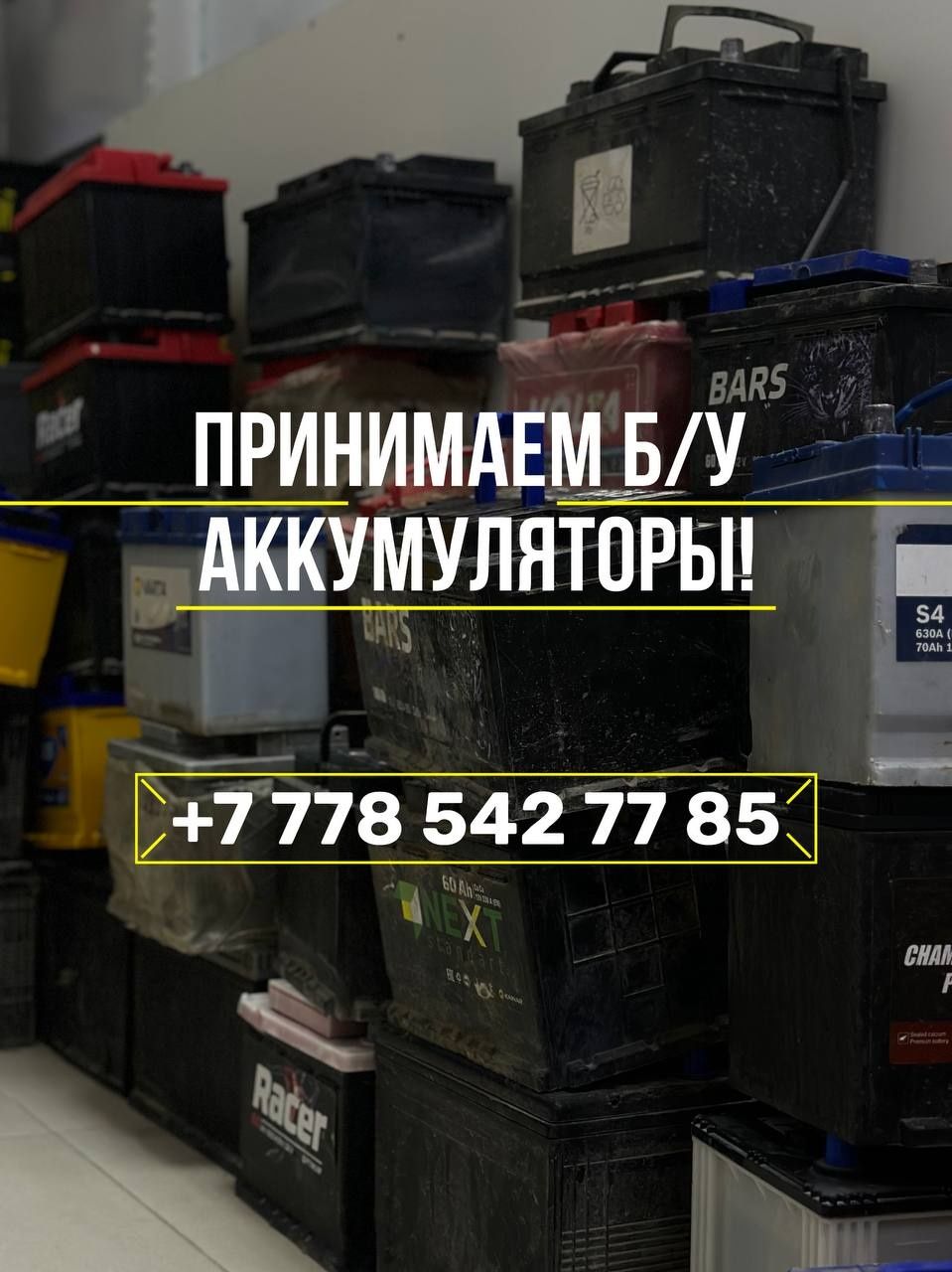 БУ Аккумуляторы свинцовые приём,  обмен на новый.
