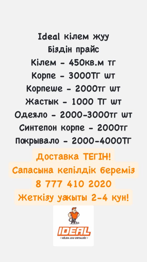 “Ideal”  Кілем жуу корпе жуу / Стирка ковров / Чистка ковров