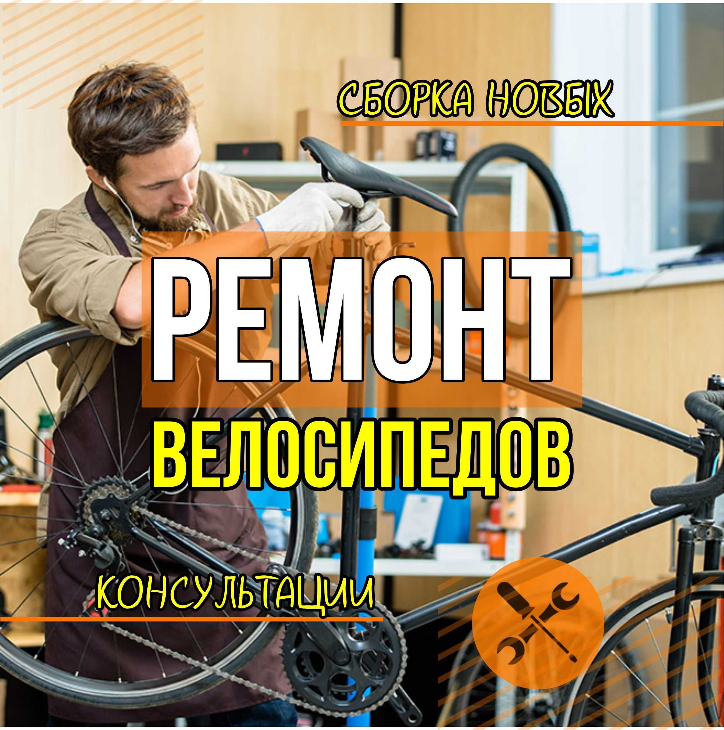 Ремонт велосипедов. Сборка новых. Выезд.