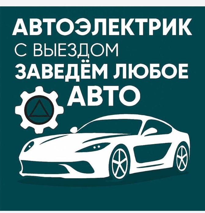 Автоэлектрик на выезд