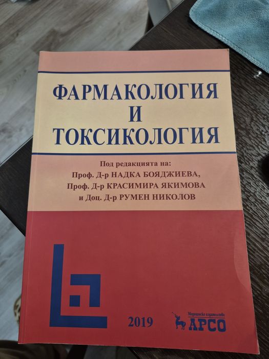 Фармакология и токсикология !   Учебник за медицинските университети,