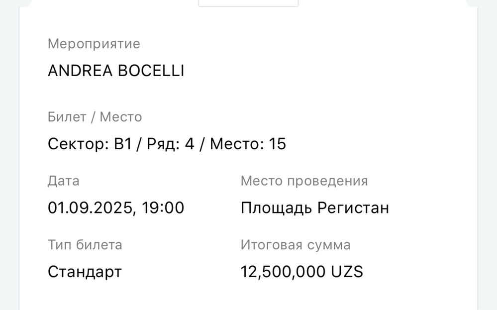 Andrea Bocelli сектор B1 ряд 4