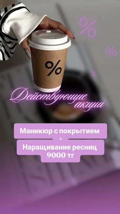 Акция!!!Маникюр с гелем - 4000 тг.Наращивание ресниц - 5500 тг