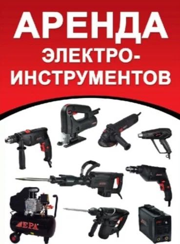 Аренда инструментов / arenda instrument