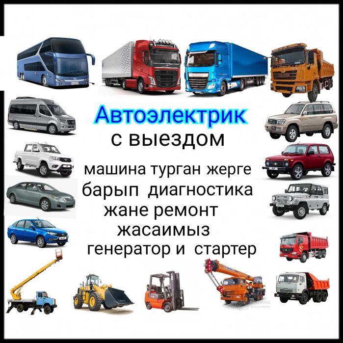 Автоэлектрик  Кызылорда