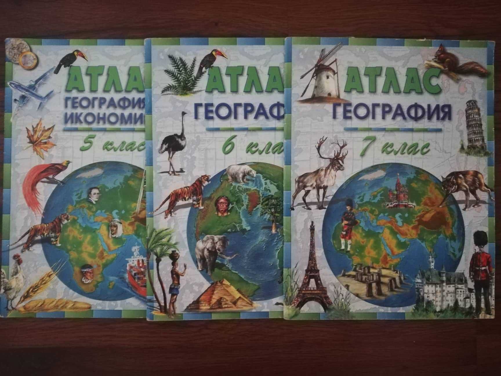 Атлас и сборник 5 клас, 6 клас, 7 клас