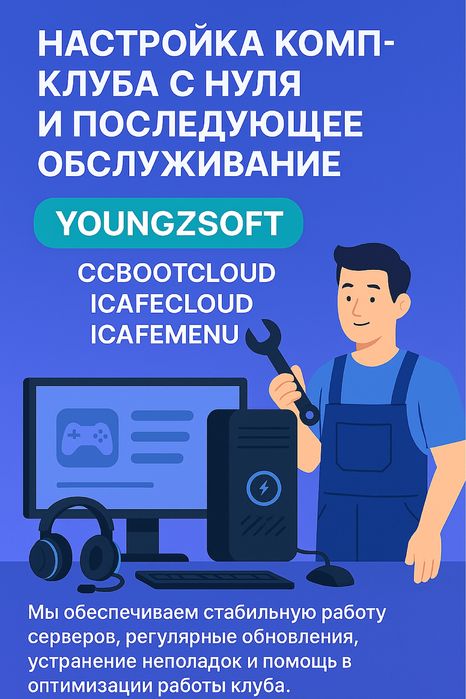 Настройка компьютерного клуба под ключ