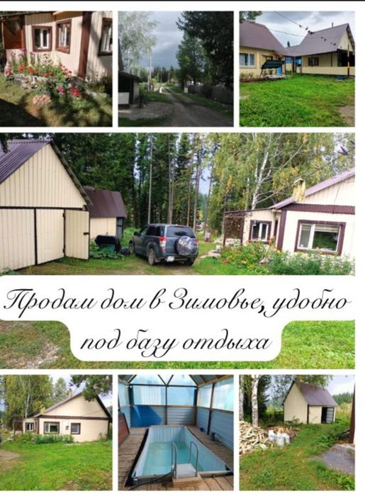 Продам дом в Зимовье
