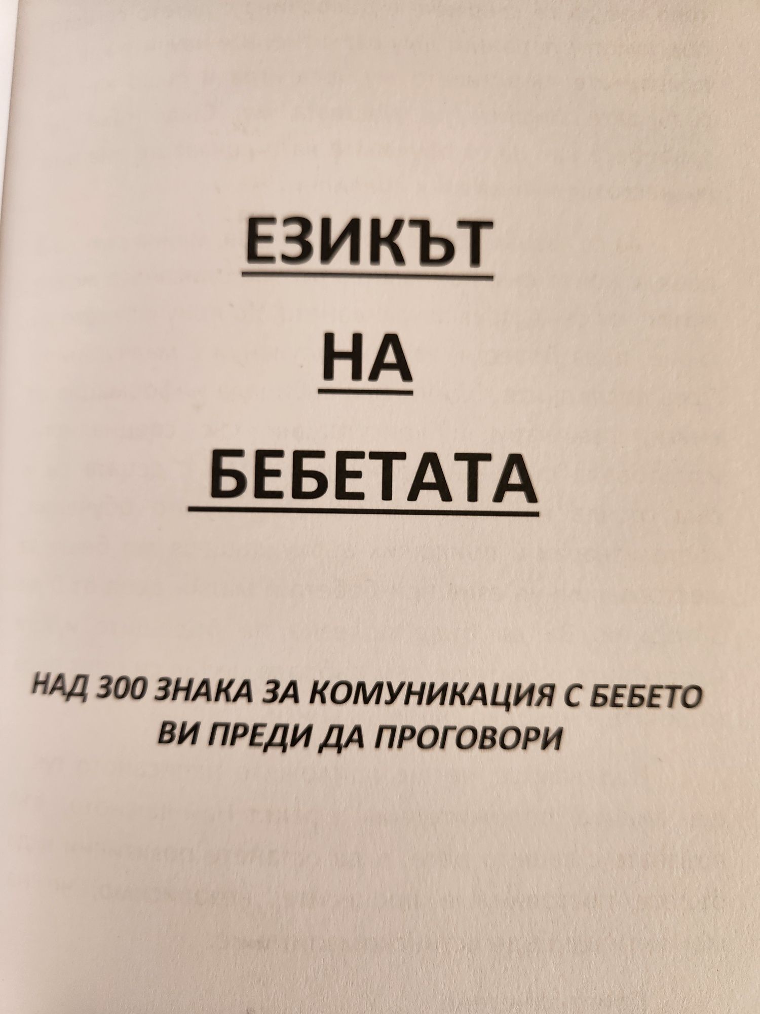 Езикът на бебетата и игрите на бебетата