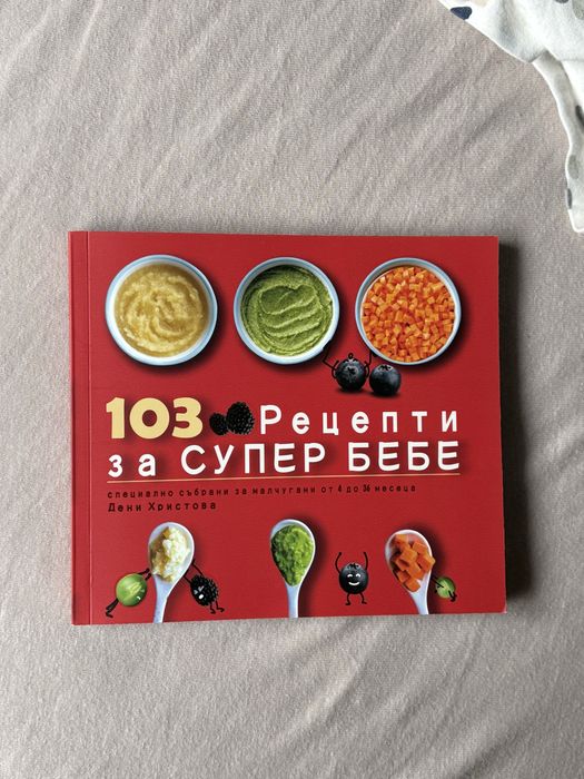 103 рецепти за СУПЕР БЕБЕ