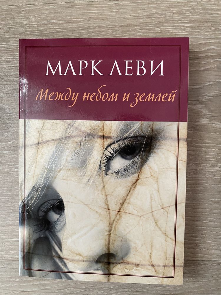 книга «Между небом и землей»