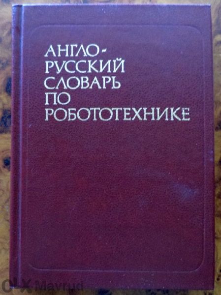 Англо-руски / руско-английски специализирани речници 4бр.