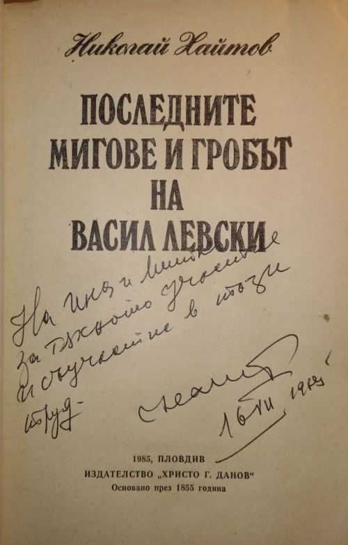 Книги с автограф от Николай Хайтов
