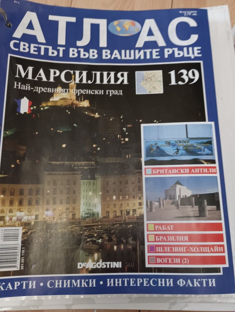 Списание Атлас от 1 до 149 брой,общо 8папки,всяка папка по 10 лв