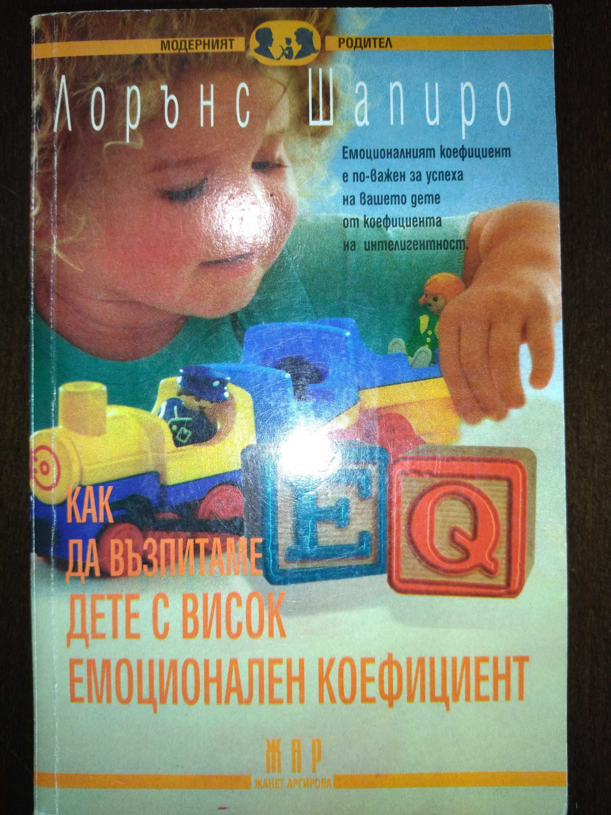 Как да възпитаме дете с висок емоционален коефицент, Лорънс Шапиро