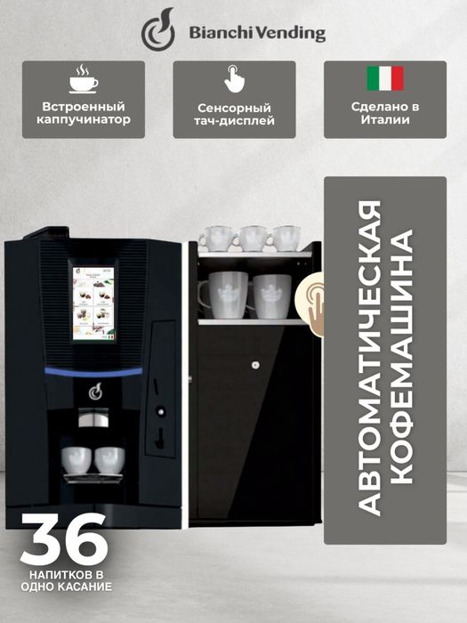 Кофемашина Bianchi Talia Touch variable Chamber