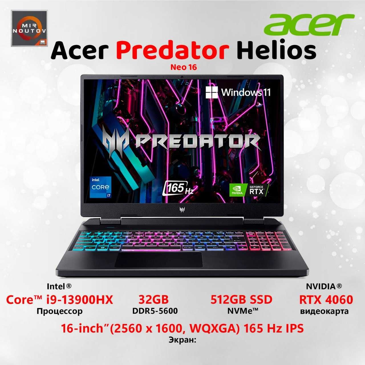 Acer Predator Helios Neo 16 (i9-13900HX/32/512/RTX4060)