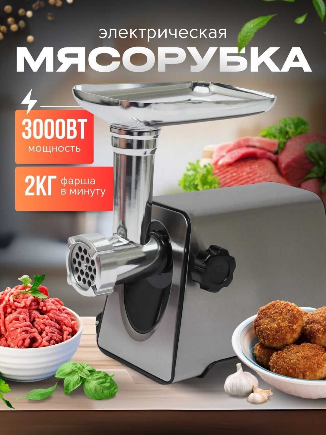 Мясорубка многофункциональная, электрическая, мощностью 3000 Вт