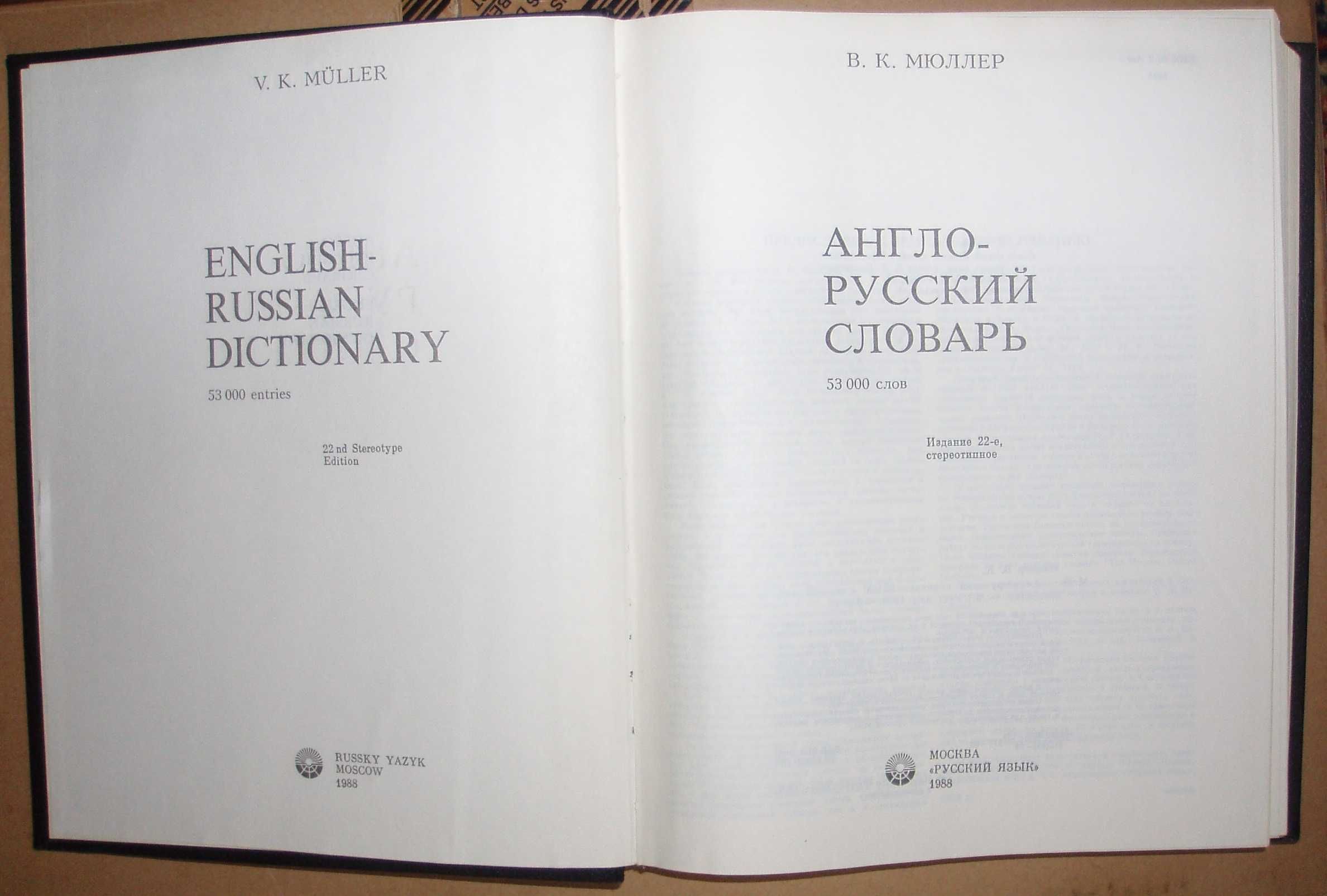 Английско - Руски речник. В. Мюллер. 53000 думи.