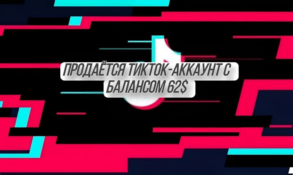 Тик ток аккаунт с баланса 62$