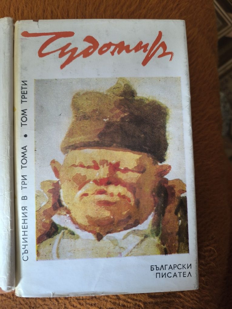 ,,Чудомир'' съчинения в 3 Тома