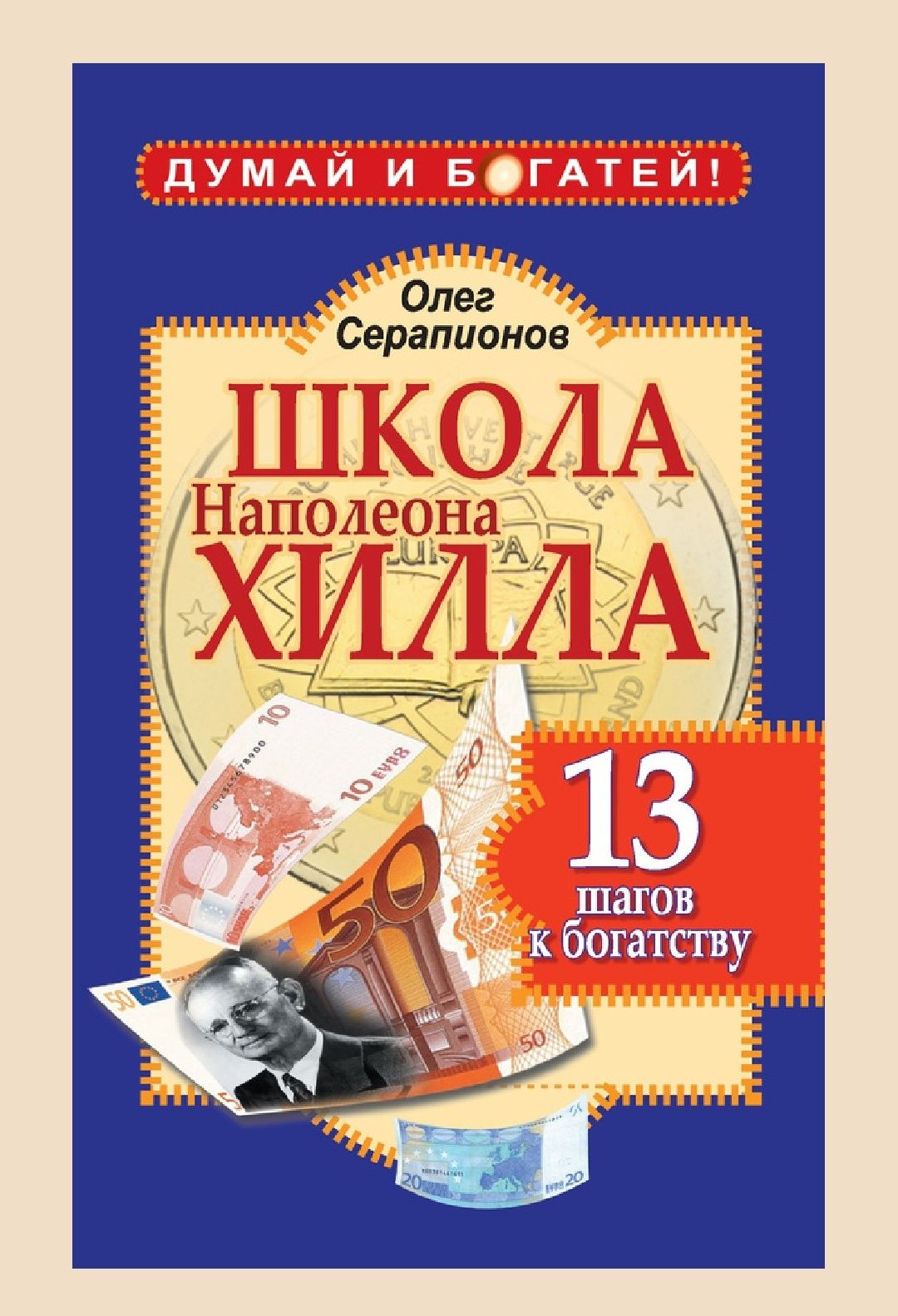 Книги Наполеон Хилл