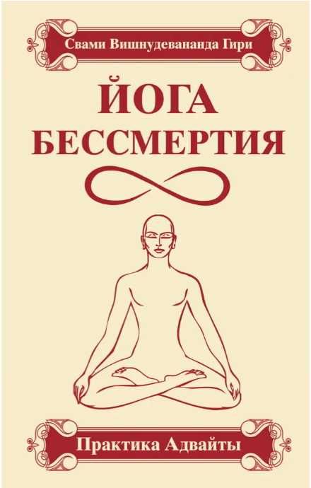 Йога бессмертия. Практика адвайты