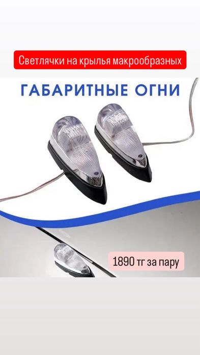 Габаритные огни/Светлячки