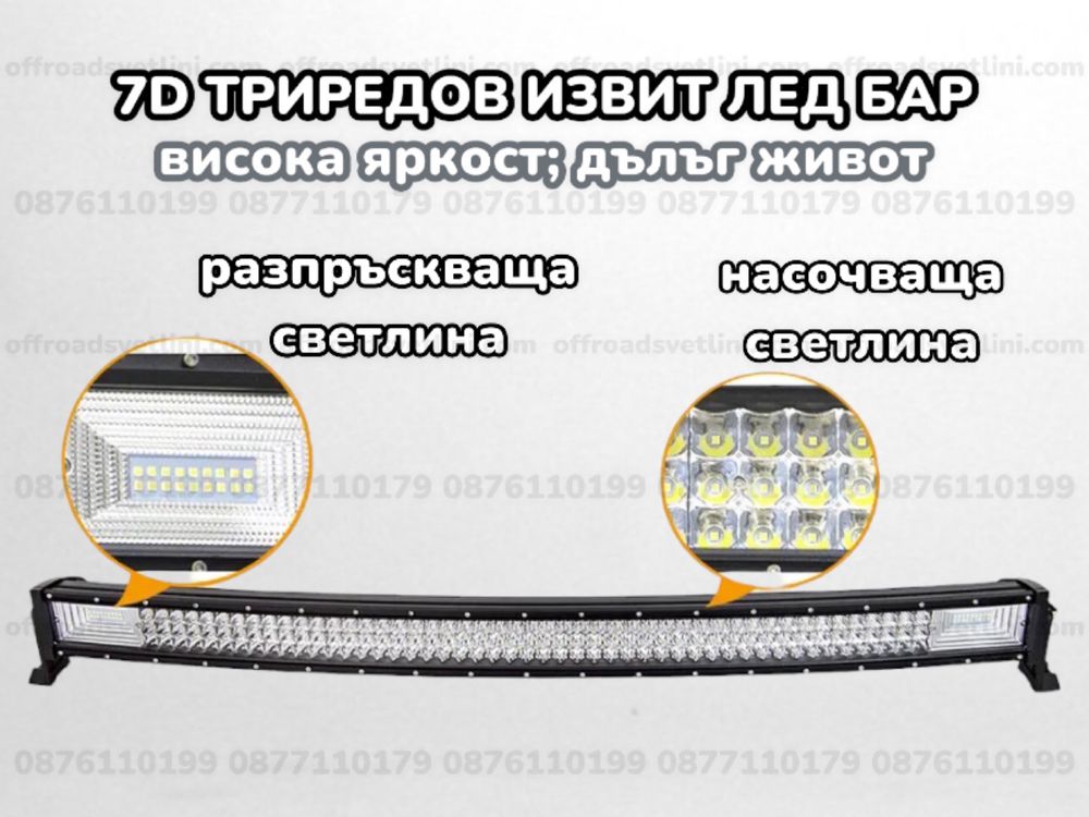 7D ИЗВИТ LED BAR 540W 82CM ЛЕД БАР За Джип Камион Микробус