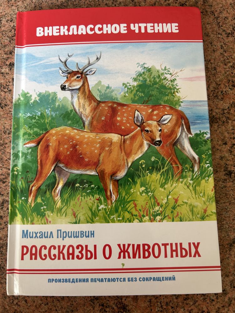 Рассказы о животных Внеклассное чтение Михаил Пришвин