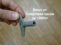 Ключ от Советских часов и часы